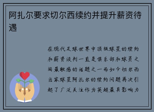 阿扎尔要求切尔西续约并提升薪资待遇