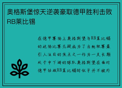 奥格斯堡惊天逆袭豪取德甲胜利击败RB莱比锡