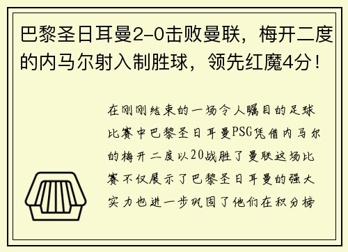 巴黎圣日耳曼2-0击败曼联，梅开二度的内马尔射入制胜球，领先红魔4分！