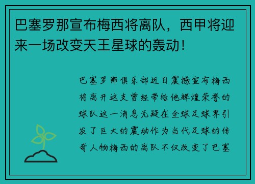 巴塞罗那宣布梅西将离队，西甲将迎来一场改变天王星球的轰动！