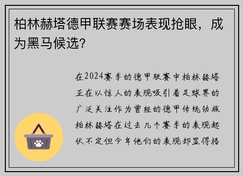 柏林赫塔德甲联赛赛场表现抢眼，成为黑马候选？