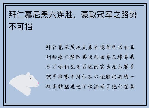 拜仁慕尼黑六连胜，豪取冠军之路势不可挡