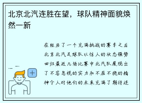 北京北汽连胜在望，球队精神面貌焕然一新