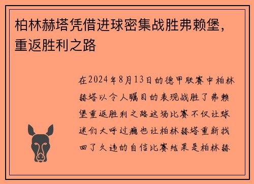 柏林赫塔凭借进球密集战胜弗赖堡，重返胜利之路