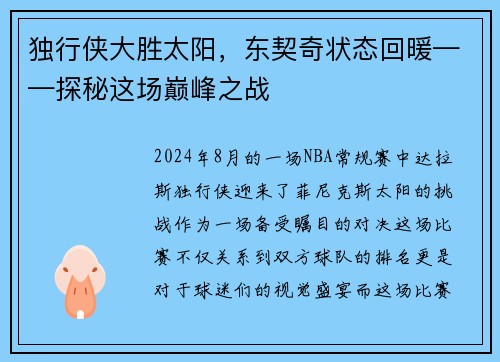独行侠大胜太阳，东契奇状态回暖——探秘这场巅峰之战