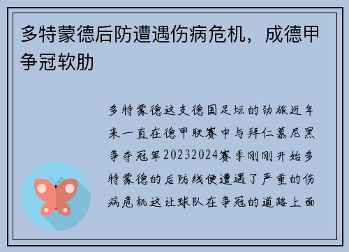 多特蒙德后防遭遇伤病危机，成德甲争冠软肋