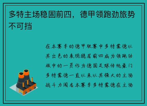 多特主场稳固前四，德甲领跑劲旅势不可挡