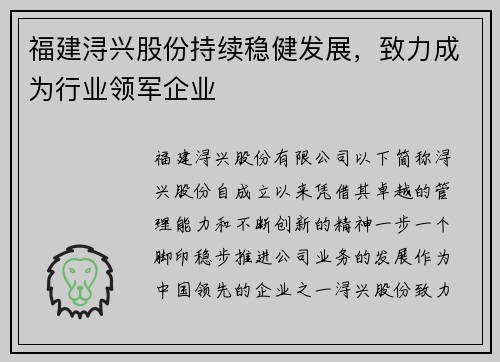 福建浔兴股份持续稳健发展，致力成为行业领军企业