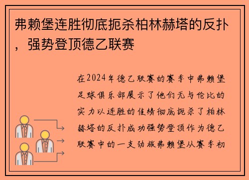 弗赖堡连胜彻底扼杀柏林赫塔的反扑，强势登顶德乙联赛