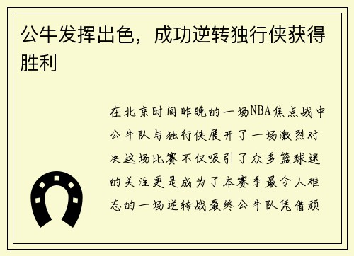 公牛发挥出色，成功逆转独行侠获得胜利