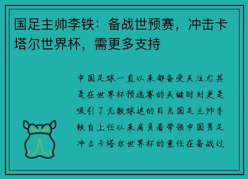 国足主帅李铁：备战世预赛，冲击卡塔尔世界杯，需更多支持