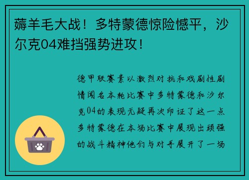 薅羊毛大战！多特蒙德惊险憾平，沙尔克04难挡强势进攻！