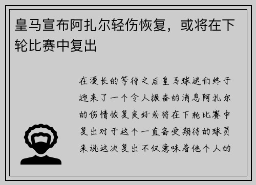 皇马宣布阿扎尔轻伤恢复，或将在下轮比赛中复出