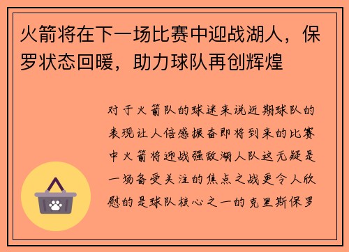 火箭将在下一场比赛中迎战湖人，保罗状态回暖，助力球队再创辉煌