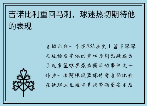 吉诺比利重回马刺，球迷热切期待他的表现