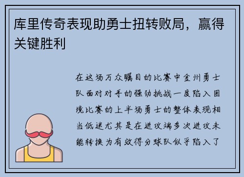库里传奇表现助勇士扭转败局，赢得关键胜利