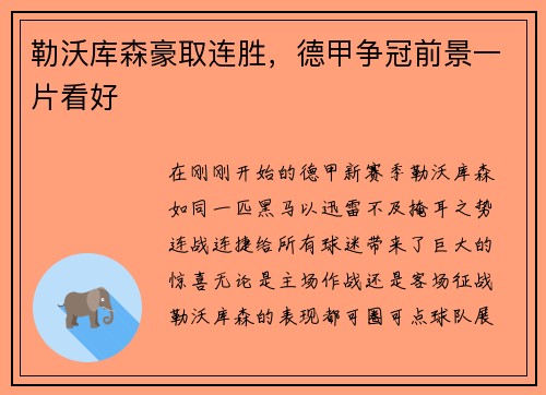 勒沃库森豪取连胜，德甲争冠前景一片看好