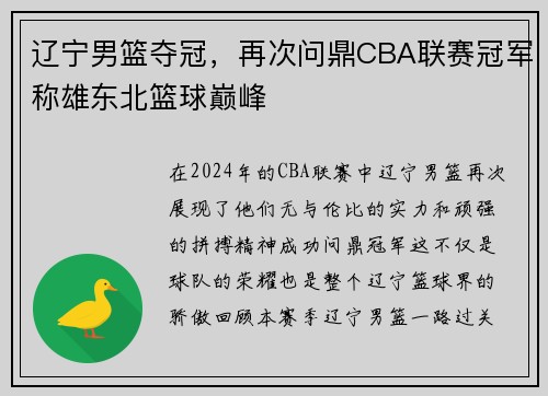 辽宁男篮夺冠，再次问鼎CBA联赛冠军称雄东北篮球巅峰