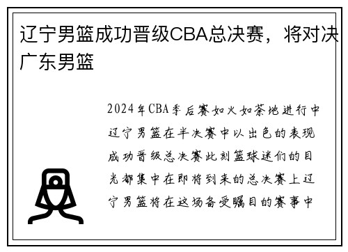 辽宁男篮成功晋级CBA总决赛，将对决广东男篮