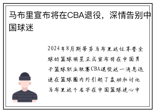 马布里宣布将在CBA退役，深情告别中国球迷