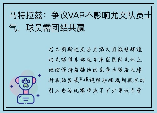 马特拉兹：争议VAR不影响尤文队员士气，球员需团结共赢