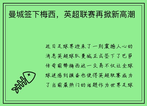 曼城签下梅西，英超联赛再掀新高潮