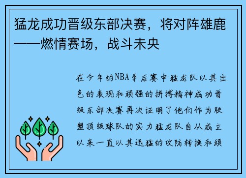 猛龙成功晋级东部决赛,将对阵雄鹿——燃情赛场,战斗未央 猛龙成功晋级东部决赛,将对阵雄鹿——燃情赛场,战斗未央