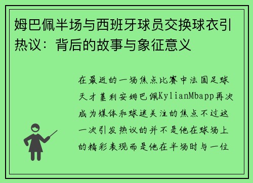 姆巴佩半场与西班牙球员交换球衣引热议：背后的故事与象征意义