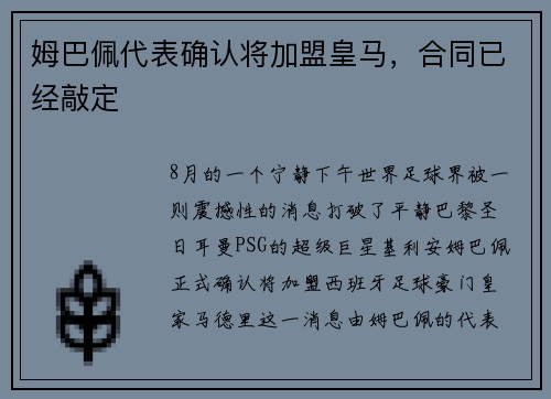 姆巴佩代表确认将加盟皇马,合同已经敲定 姆巴佩代表确认将加盟皇马,合同已经敲定