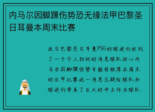 内马尔因脚踝伤势恐无缘法甲巴黎圣日耳曼本周末比赛 内马尔因脚踝伤势恐无缘法甲巴黎圣日耳曼本周末比赛