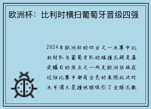 欧洲杯:比利时横扫葡萄牙晋级四强 欧洲杯:比利时横扫葡萄牙晋级四强