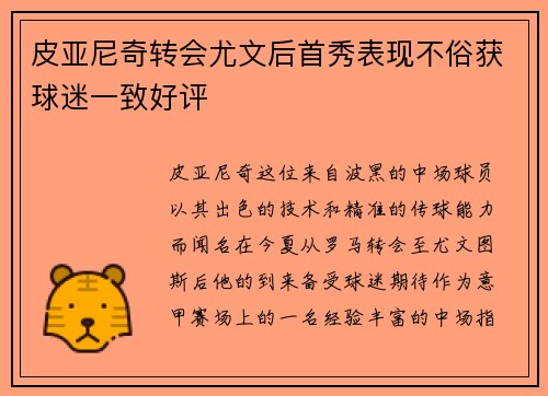 皮亚尼奇转会尤文后首秀表现不俗获球迷一致好评 皮亚尼奇转会尤文后首秀表现不俗获球迷一致好评