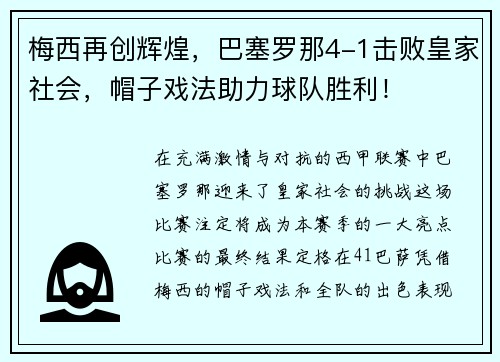 梅西再创辉煌,巴塞罗那4-1击败皇家社会,帽子戏法助力球队胜利! 梅西再创辉煌,巴塞罗那4-1击败皇家社会,帽子戏法助力球队胜利!