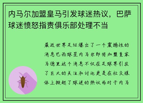 内马尔加盟皇马引发球迷热议,巴萨球迷愤怒指责俱乐部处理不当 内马尔加盟皇马引发球迷热议,巴萨球迷愤怒指责俱乐部处理不当