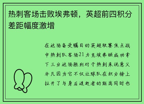 热刺客场击败埃弗顿,英超前四积分差距幅度激增 热刺客场击败埃弗顿,英超前四积分差距幅度激增