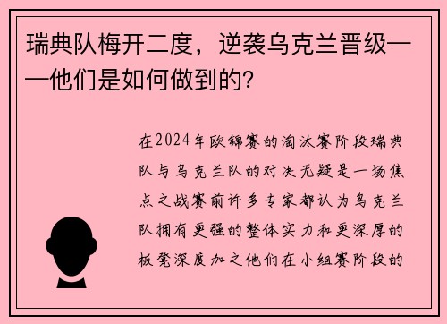 瑞典队梅开二度,逆袭乌克兰晋级——他们是如何做到的? 瑞典队梅开二度,逆袭乌克兰晋级——他们是如何做到的?
