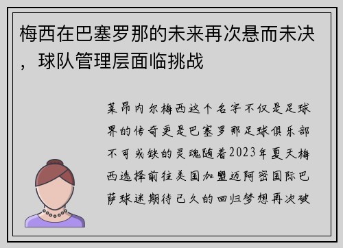 梅西在巴塞罗那的未来再次悬而未决,球队管理层面临挑战 梅西在巴塞罗那的未来再次悬而未决,球队管理层面临挑战