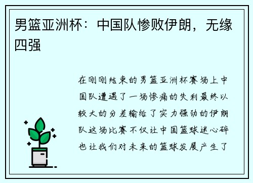 男篮亚洲杯:中国队惨败伊朗,无缘四强 男篮亚洲杯:中国队惨败伊朗,无缘四强