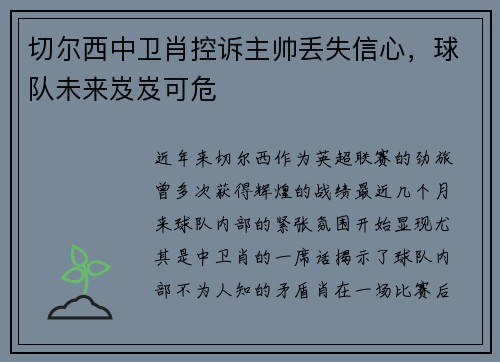 切尔西中卫肖控诉主帅丢失信心,球队未来岌岌可危 切尔西中卫肖控诉主帅丢失信心,球队未来岌岌可危