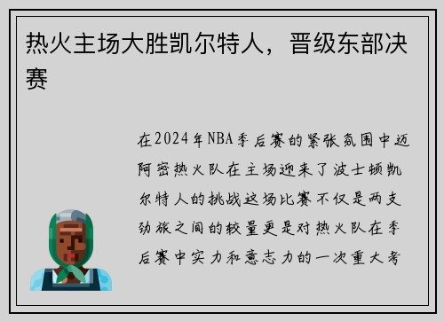 热火主场大胜凯尔特人,晋级东部决赛 热火主场大胜凯尔特人,晋级东部决赛