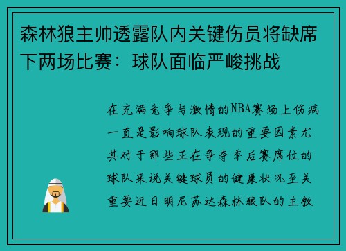 森林狼主帅透露队内关键伤员将缺席下两场比赛:球队面临严峻挑战 森林狼主帅透露队内关键伤员将缺席下两场比赛:球队面临严峻挑战