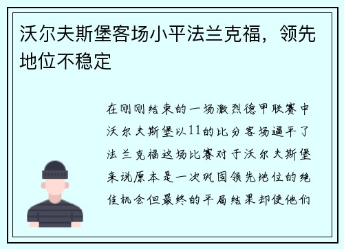 沃尔夫斯堡客场小平法兰克福,领先地位不稳定 沃尔夫斯堡客场小平法兰克福,领先地位不稳定