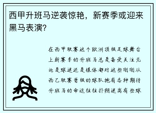 西甲升班马逆袭惊艳,新赛季或迎来黑马表演? 西甲升班马逆袭惊艳,新赛季或迎来黑马表演?