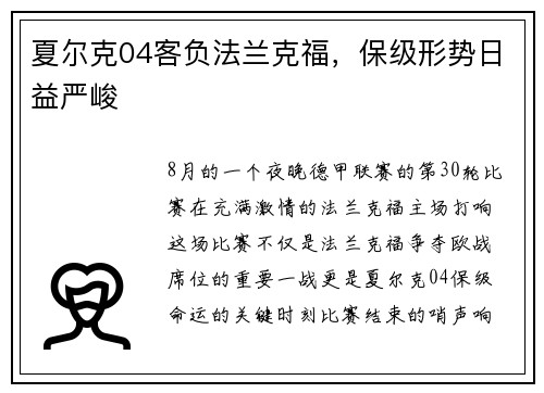 夏尔克04客负法兰克福,保级形势日益严峻 夏尔克04客负法兰克福,保级形势日益严峻