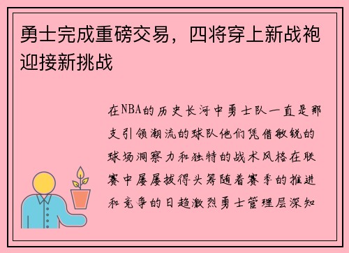 勇士完成重磅交易,四将穿上新战袍迎接新挑战 勇士完成重磅交易,四将穿上新战袍迎接新挑战