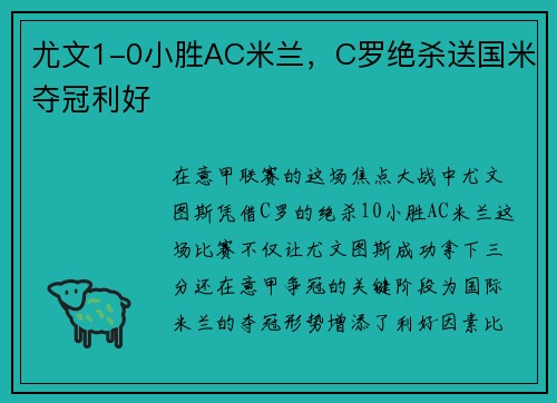 尤文1-0小胜AC米兰,C罗绝杀送国米夺冠利好 尤文1-0小胜AC米兰,C罗绝杀送国米夺冠利好