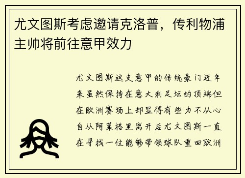 尤文图斯考虑邀请克洛普,传利物浦主帅将前往意甲效力 尤文图斯考虑邀请克洛普,传利物浦主帅将前往意甲效力