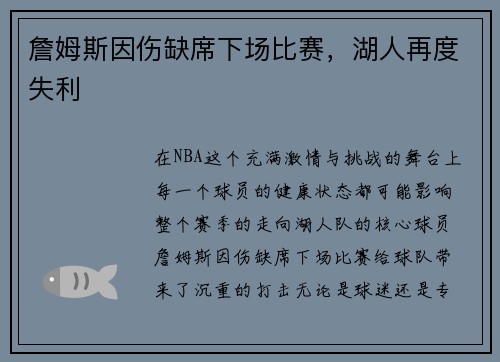詹姆斯因伤缺席下场比赛,湖人再度失利 詹姆斯因伤缺席下场比赛,湖人再度失利