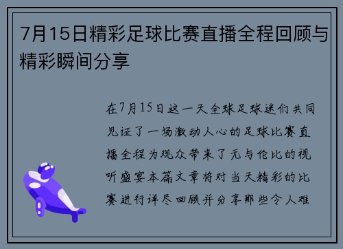 7月15日精彩足球比赛直播全程回顾与精彩瞬间分享 7月15日精彩足球比赛直播全程回顾与精彩瞬间分享