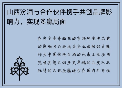 山西汾酒与合作伙伴携手共创品牌影响力,实现多赢局面 山西汾酒与合作伙伴携手共创品牌影响力,实现多赢局面